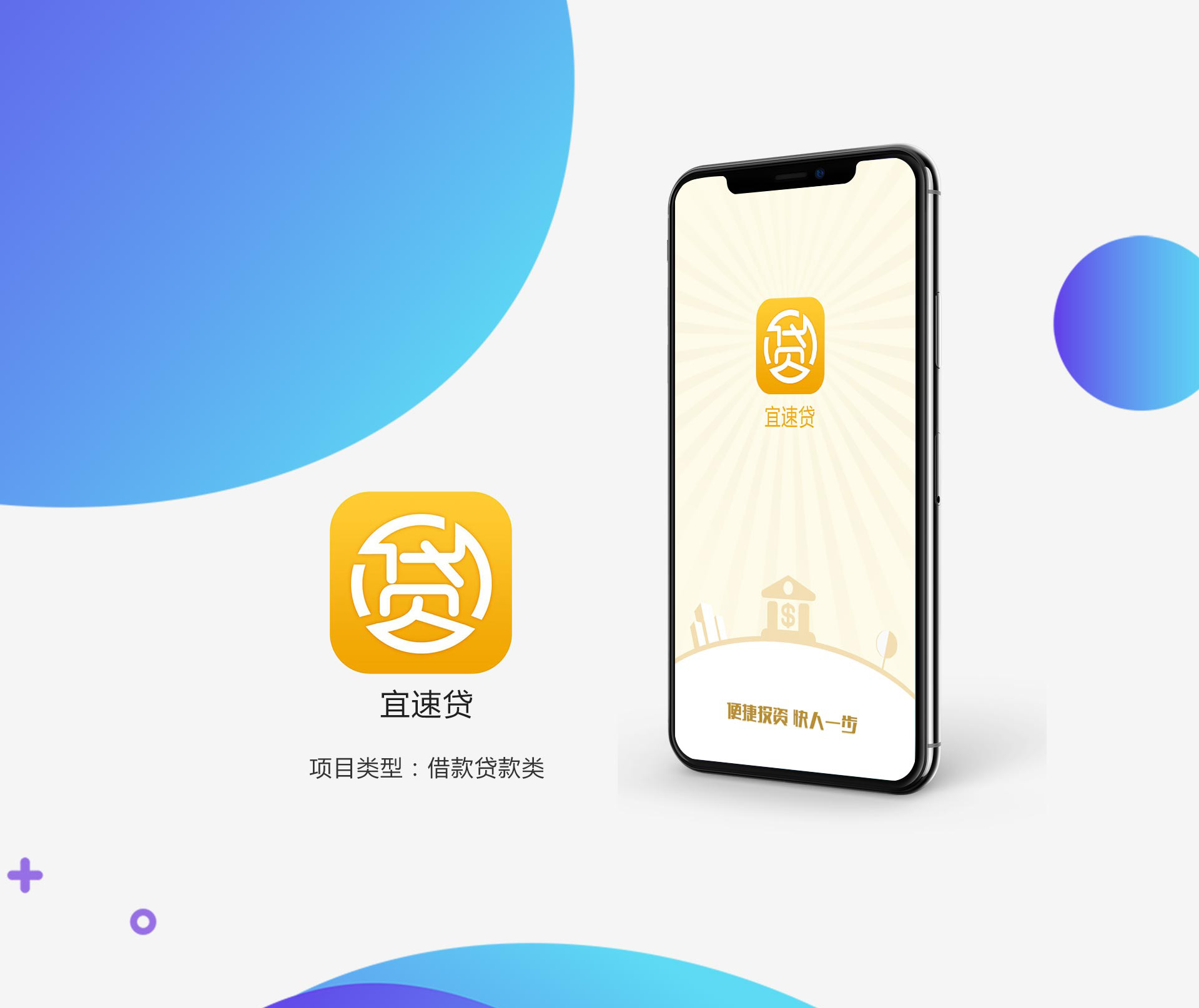 金融类宜速贷APP