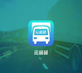 运超超APP用(yòng)户端